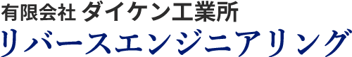 有限会社ダイケン工業所 リバースエンジニアリング